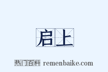 启上是什么意思的图片